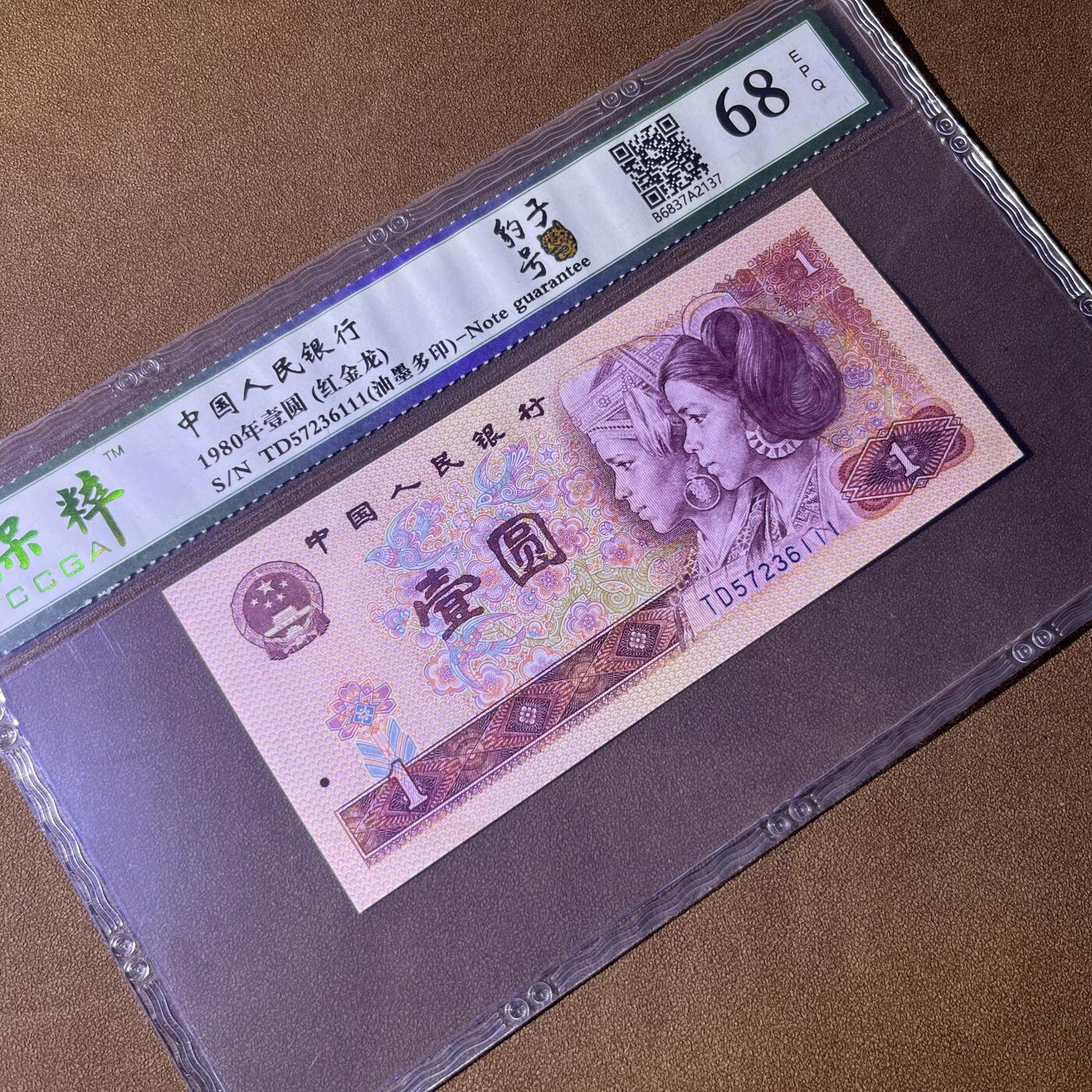 801错版·油墨多印 豹子号111 不带4 红金龙 68分EPQ 按图发货
