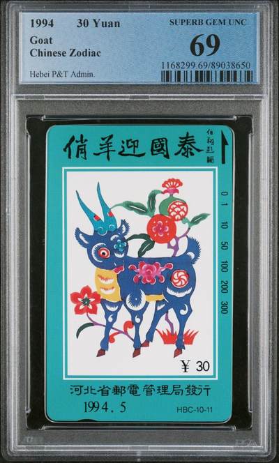 [3月15日奇珍异宝评级卡] PC69分俏羊迎国泰—河北12生肖羊:（官网:69分仅4枚）