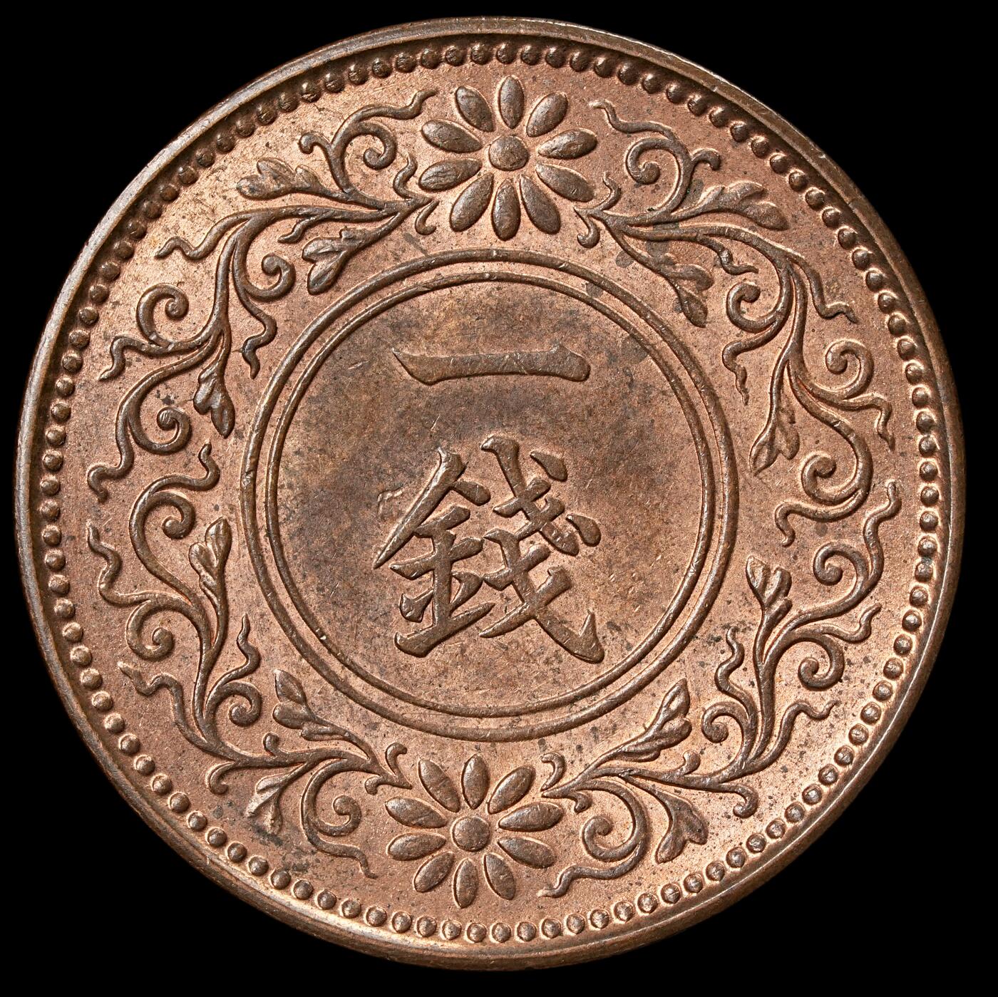 修遠堂世界钱币第六十一期 大正五年桐叶一钱 桐叶一钱首年份 未流通