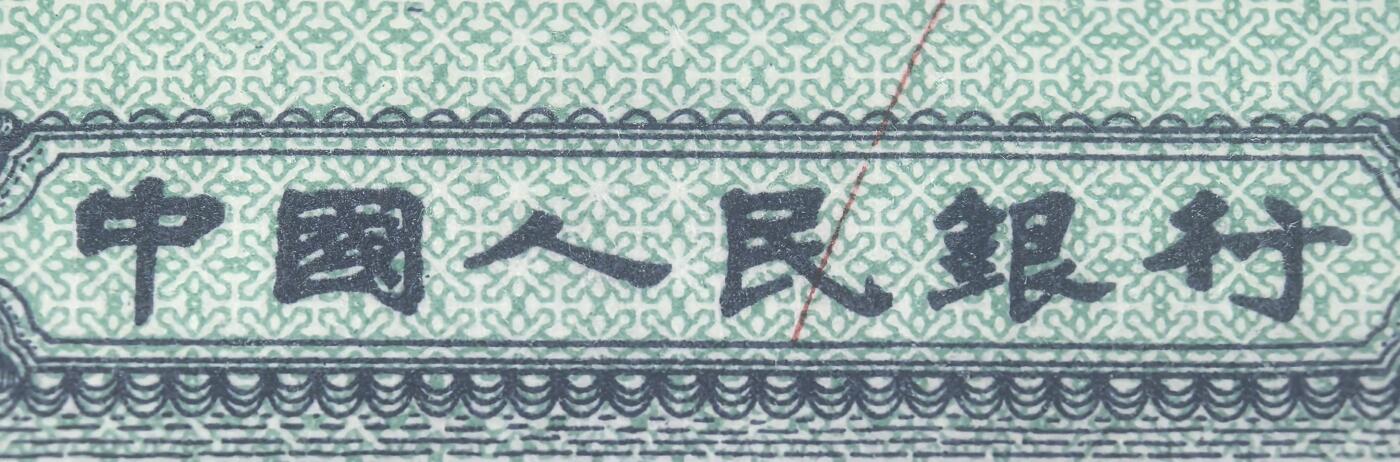 三版二分标十 鸿运连连一线为民 字变体多墨瑕疵币