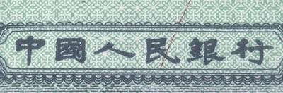 三版二分标十 鸿运连连一线为民 字变体多墨瑕疵币 - 三版二分标十 鸿运连连一线为民 字变体多墨瑕疵币