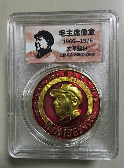 开心放漏 - 非常漂亮的毛主席纪念章一枚