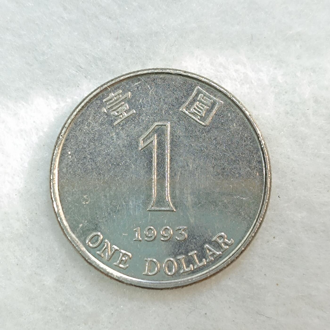君烨收藏 0元起拍 散币场 每天一场 可留存 第20场 周日发货 24香港1993年1元 错版稀少