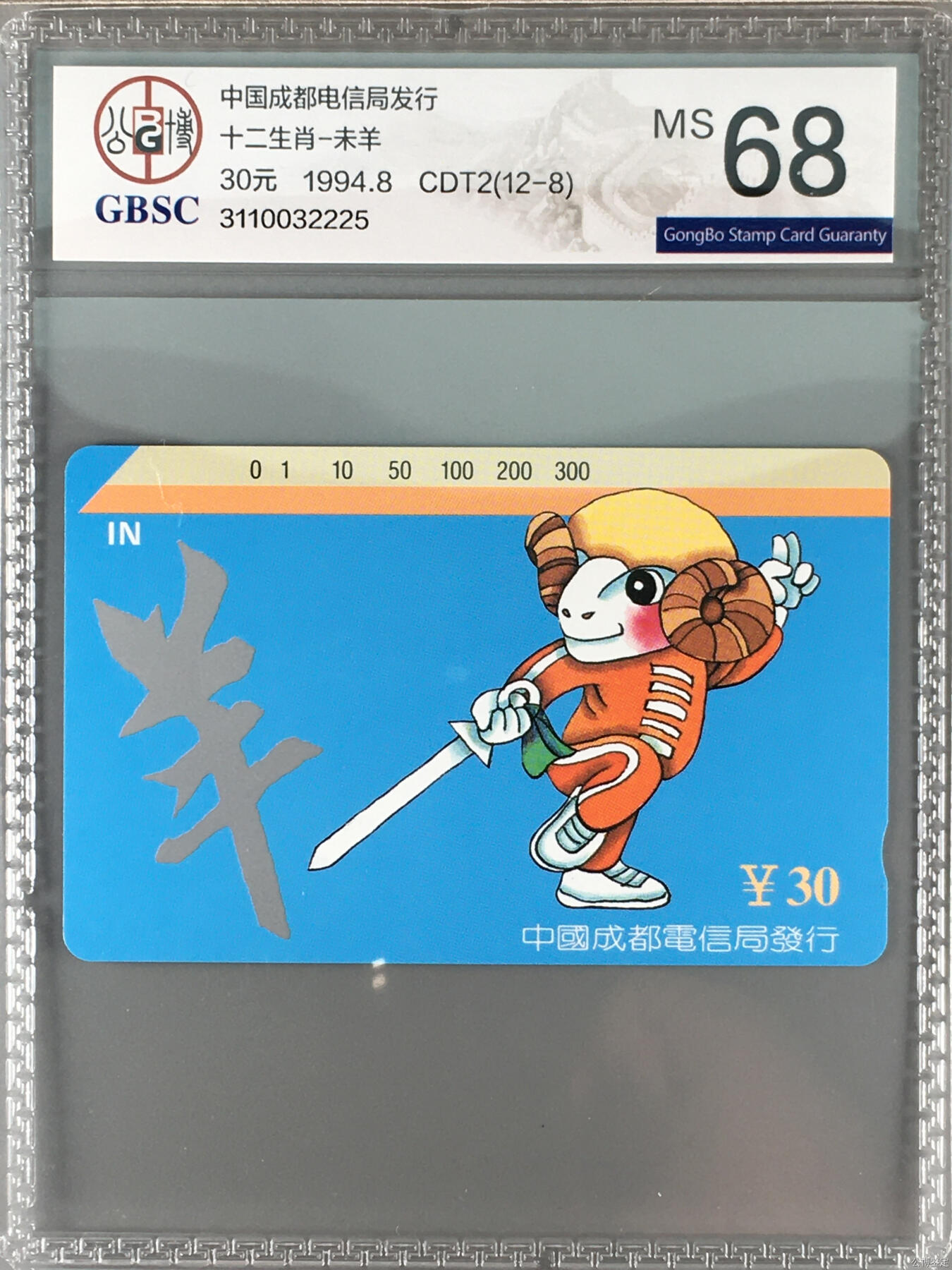 [3月15日奇珍异宝评级卡] 洋洋得意—成都十二生肖-未羊（底边白点是反光）