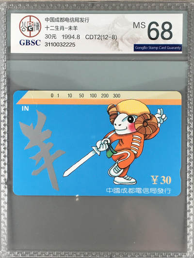 [3月15日奇珍异宝评级卡] 洋洋得意—成都十二生肖-未羊（底边白点是反光）