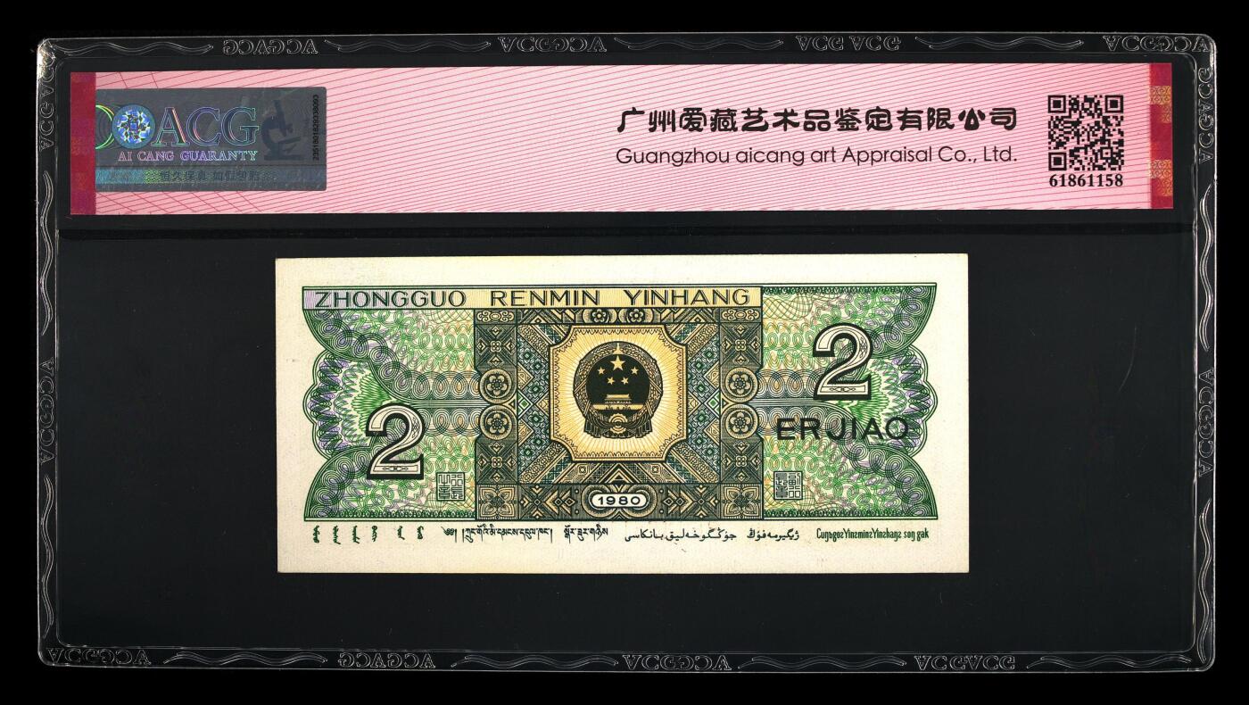 1980年贰角PF冠精制币朦胧号，爱藏严评65E，豹子身111，号码全程无3457，带精制币个性标，按图发货！