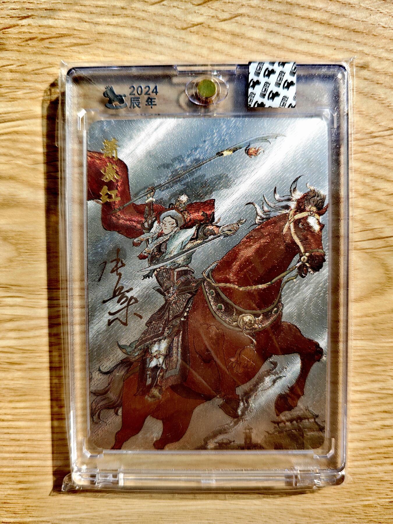 卡牌限时013专场 【亲签封装卡砖】超吉梦张导-呼家将萧赛红粗闪亲签封装卡*1枚
