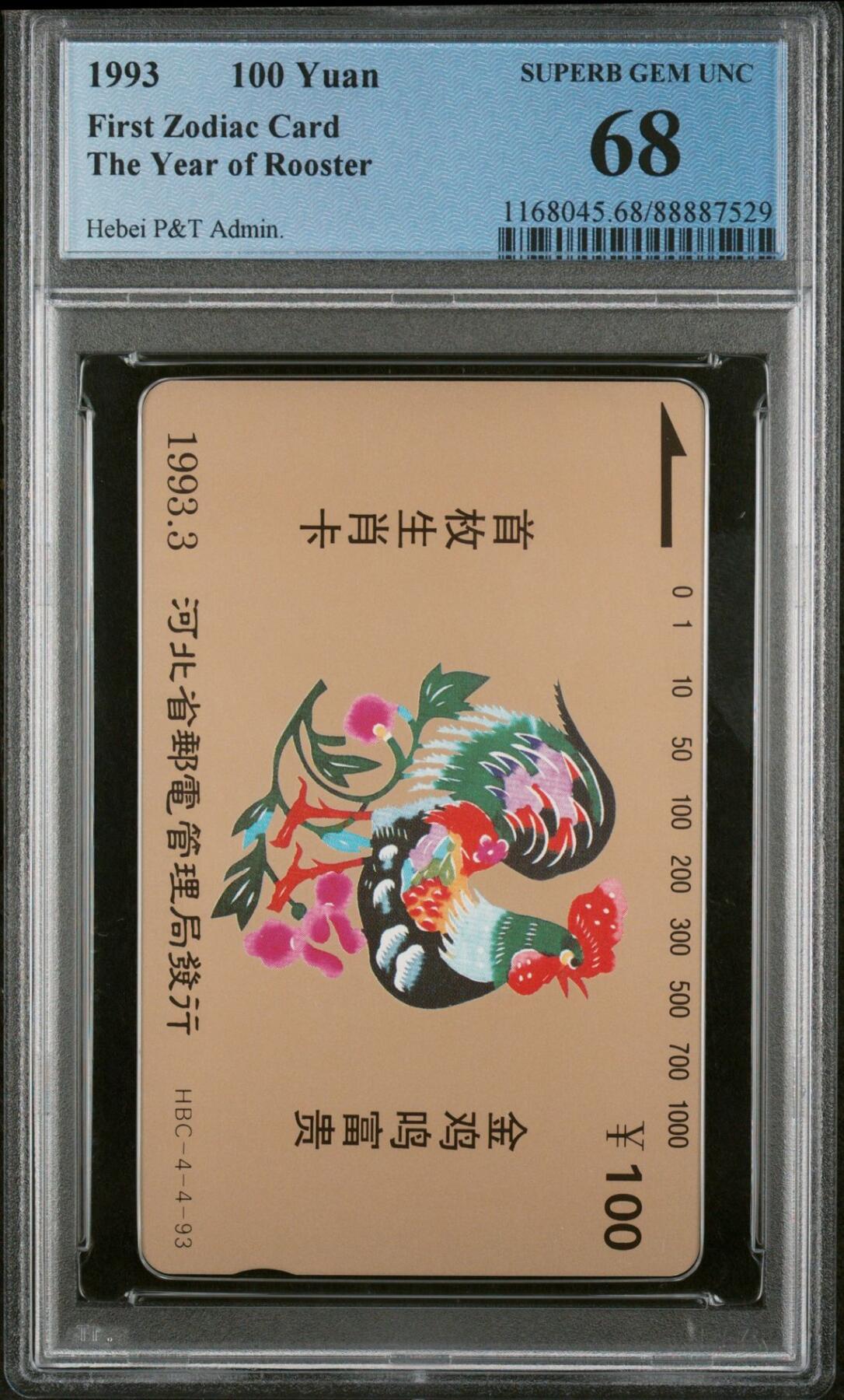 [3月15日奇珍异宝评级卡] 大筋—河北12生肖大吉大利:（官网:68分仅11枚，无更高分），此卡加字“首枚生肖卡”，编号为河北民间工艺套卡之4--4，与11生肖有配套之争。