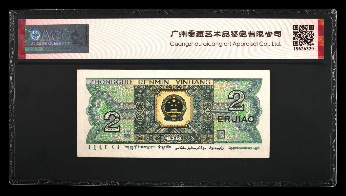 1980年贰角W0半数字冠狮子号一张，人四号码（4170），爱藏评级64E，带狮子号个性标！一捆中最靓丽的号码，由于众所周知的原因最后一刀捆印比较严重，因此分数普遍不高！喜欢的拍，按图发货！
