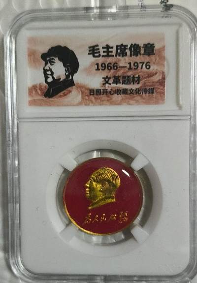 开心放漏 - 非常漂亮的毛主席纪念章一枚