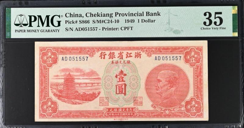 【乾奕收藏】出民国36年1949年浙江省银行银元兑换券壹圆，美国PMG35，正面杭州六和塔，背面船洋图案，民国纸币经过80年能保存如此品相实属难得，喜欢的老板不要错过，评级币一切以分数为准，售出非假不退