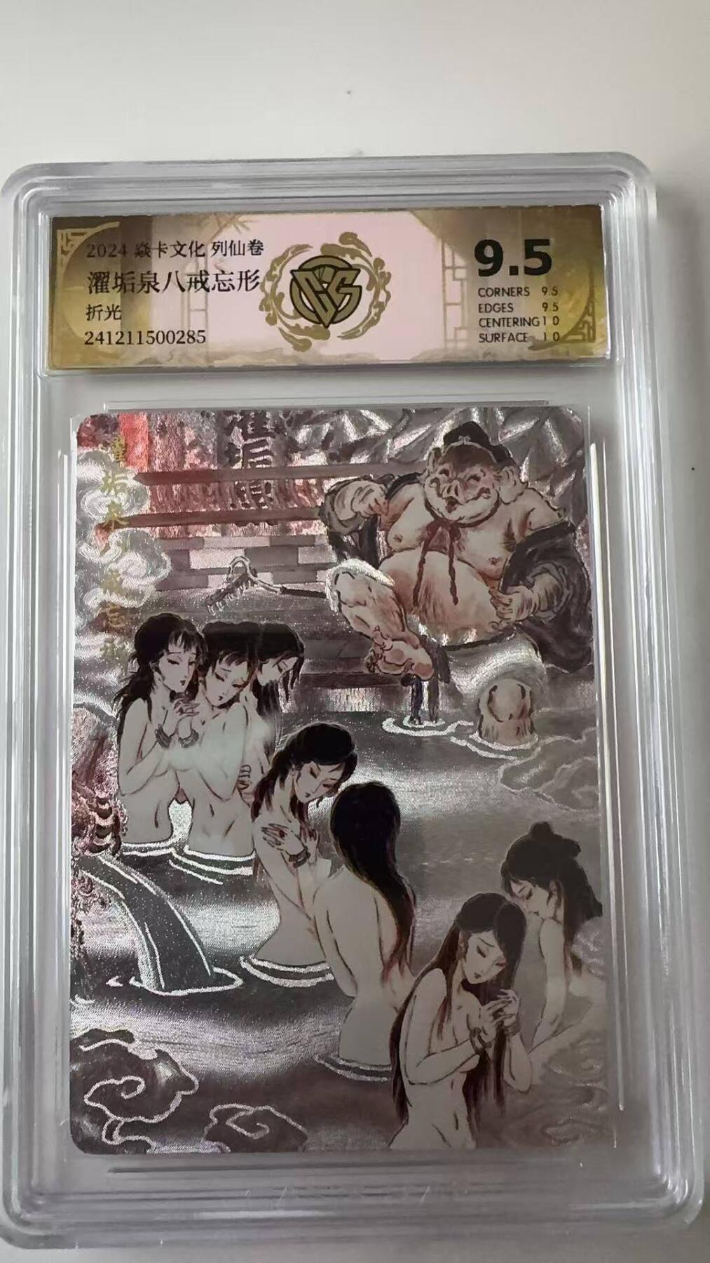 夜之极第八期 （3月15日周六晚10点截拍后参与群福利活动） 2024 焱卡文化列仙卷  濯垢泉八戒忘形 折光9.5分