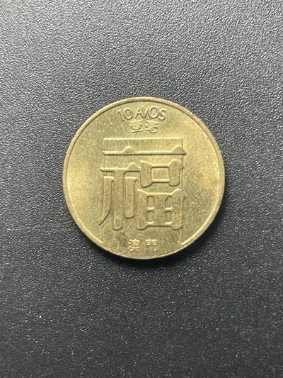 各个国家硬币专场1 中国澳门福字纪念币 壹毫 1988