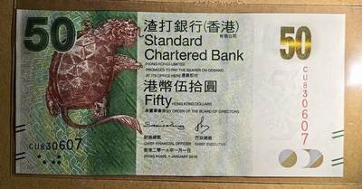 香港2016年渣打神龟50港币 - 香港2016年渣打神龟50港币