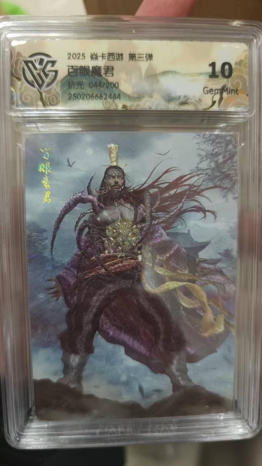 夜之极第八期 （3月15日周六晚10点截拍后参与群福利活动） 2025 焱卡西游 第三弹 百眼魔君 折光044/200 10分