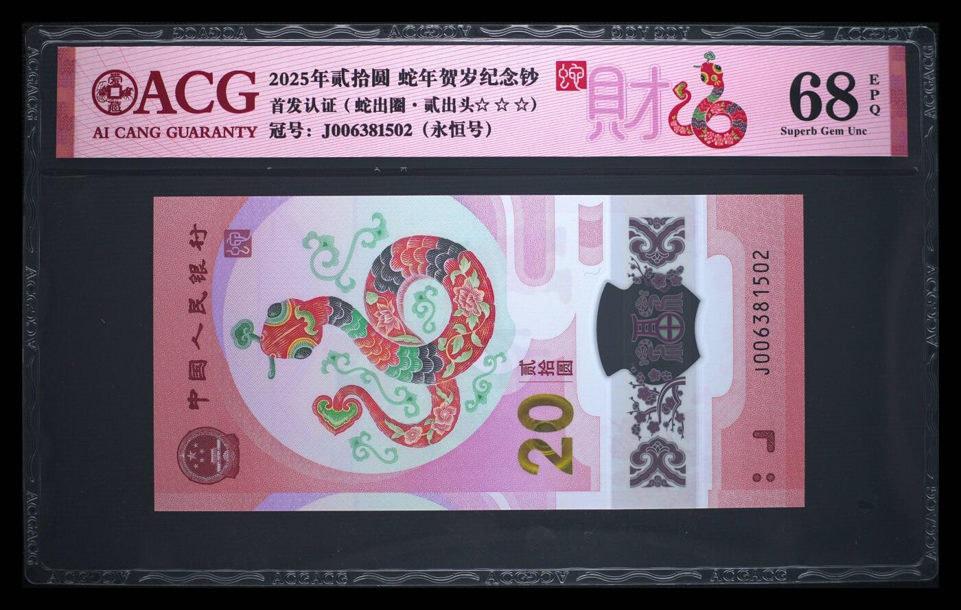 爱藏评级2025蛇钞财标永恒号贰出头蛇出圈