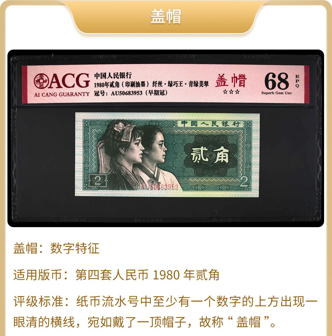 1980年贰角BP早期冠青绿美翠荧光币盖帽版别一张，爱藏评级60E，双喜号，带青绿美翠个性标！稀少盖帽版别，按图发货！
