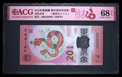 爱藏评级2025蛇钞财标永恒号贰出头 - 爱藏评级2025蛇钞财标永恒号贰出头