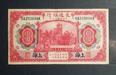 原票1914年（民国三年）交通银行拾圆美钞版加盖上海 - 原票1914年（民国三年）交通银行拾圆美钞版加盖上海