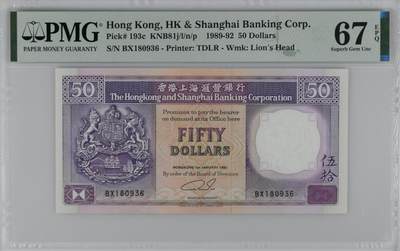 1992年香港汇丰银行50元，PMG67E - 1992年香港汇丰银行50元，PMG67E