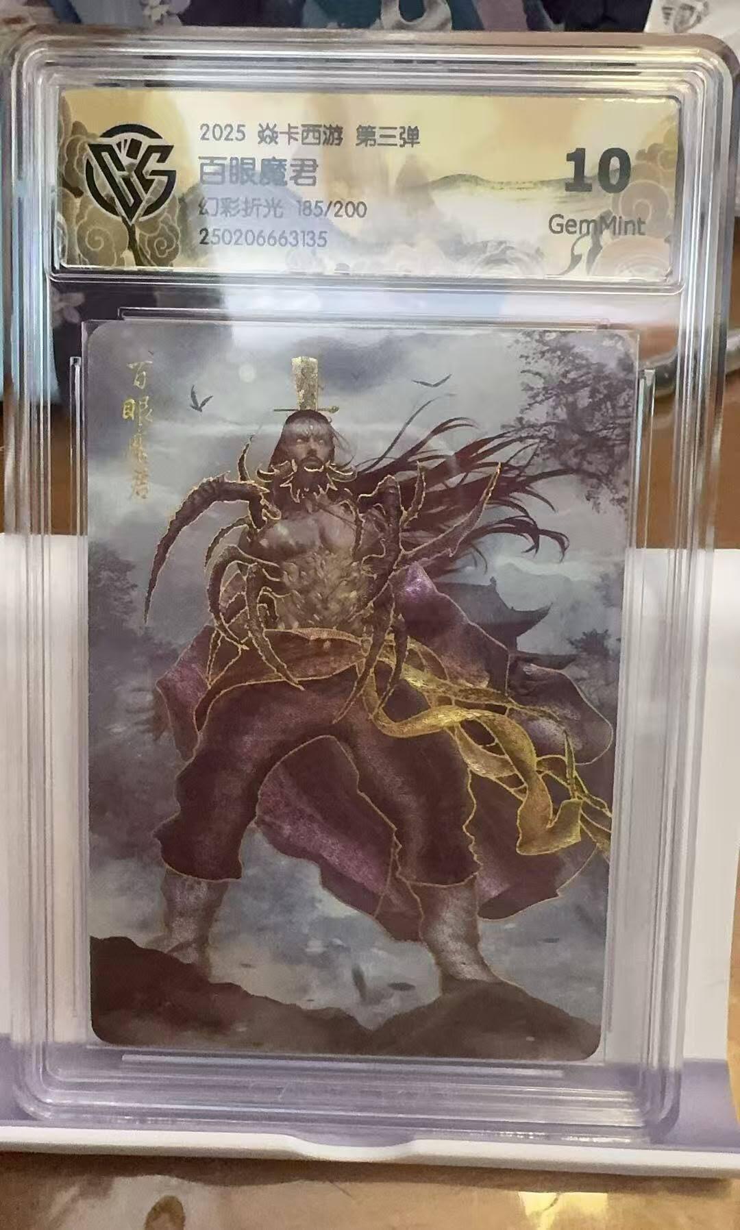 夜之极第八期 （3月15日周六晚10点截拍后参与群福利活动） 2031 焱卡西游 第三弹 百眼魔君 幻彩折光 185/200 10分