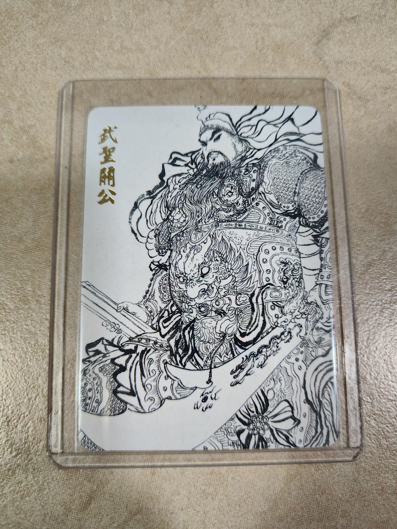 夜之极第八期 （3月15日周六晚10点截拍后参与群福利活动） 权迎东 签绘线稿关羽普卡一张