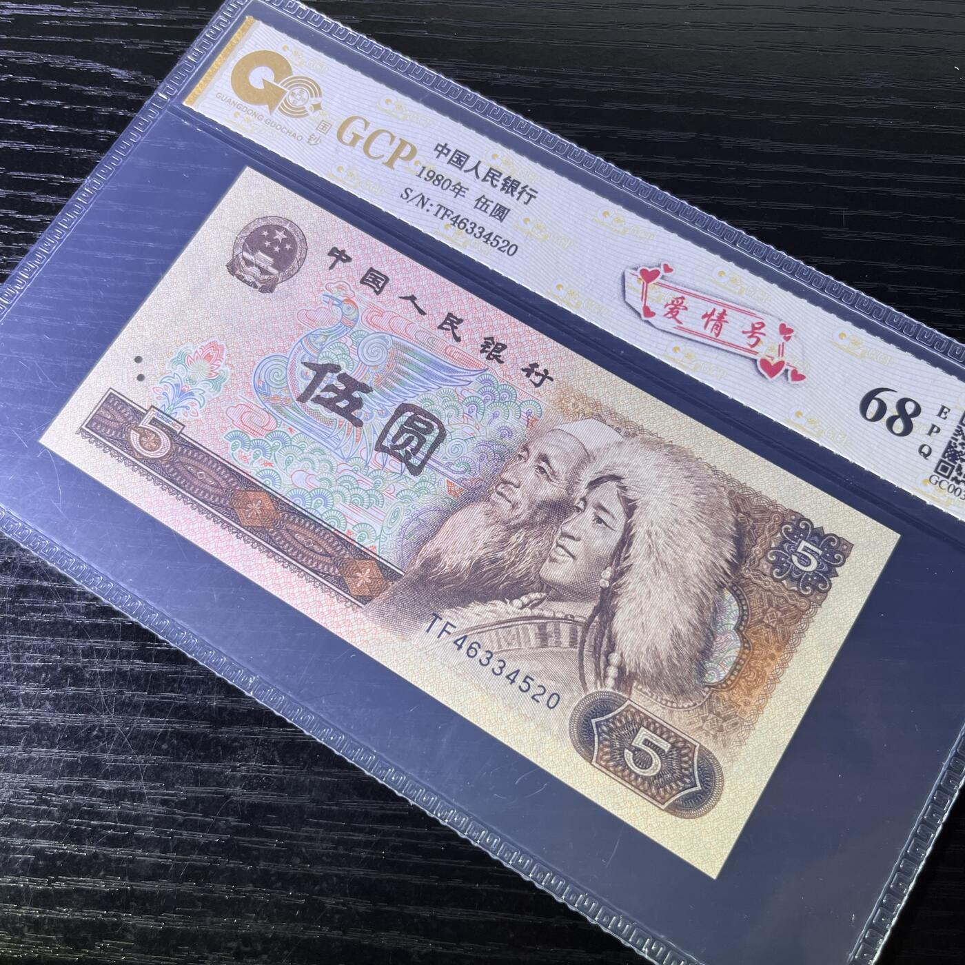 805爱情号520，68分EPQ，品相如图，按图发货共1张