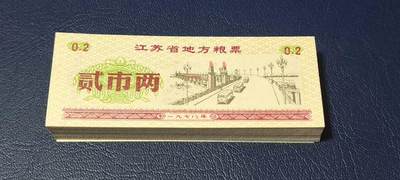 票证拍场，都是整刀 - 🔥南京长江大桥图案🔥江苏省地方粮票，面值贰市两，整刀100张，票面有南京长江大桥图案！非常美观，1978年发行