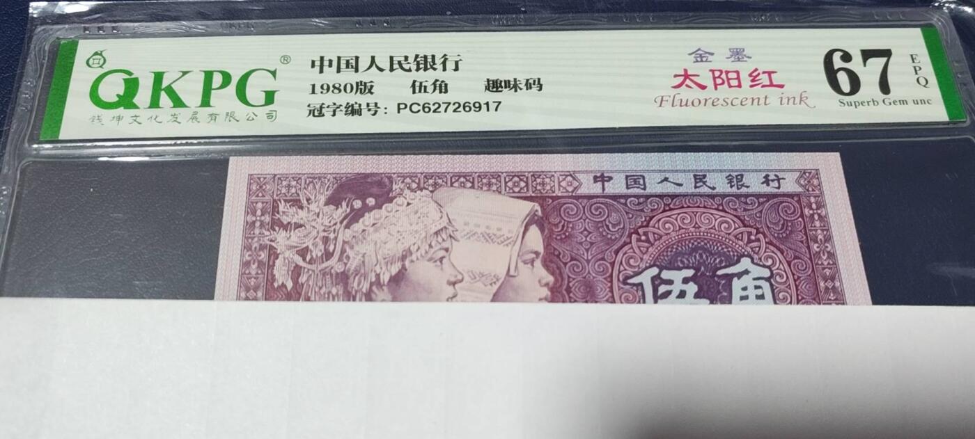 各种钱币拍场 🔥金墨太阳红🔥钱坤评级  8005  金墨太阳红、趣味码 PC62726917，PC冠金墨太阳红很少，至尊金墨太阳红就更是凤毛麟角了！今晚重头戏之一，号码全程无4！