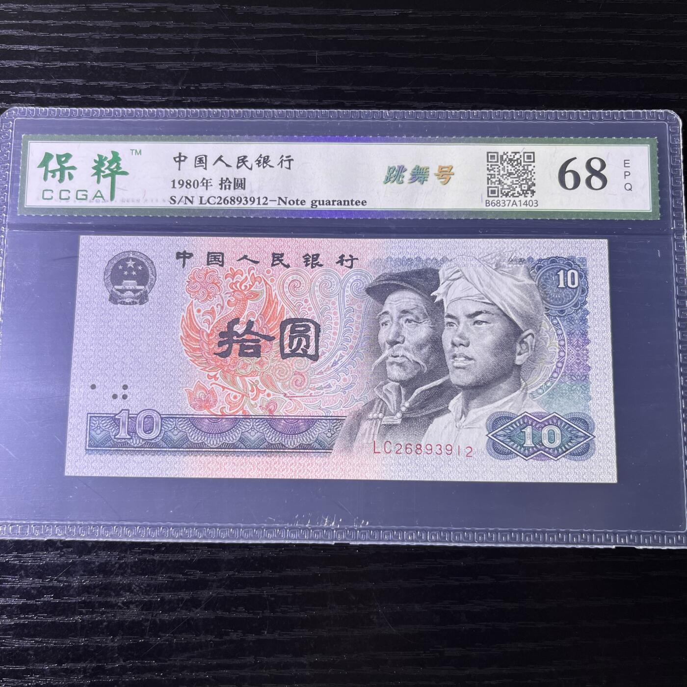错版·8010跳舞号 不带47， 68分EPQ 品相如图，按图发货共1张！