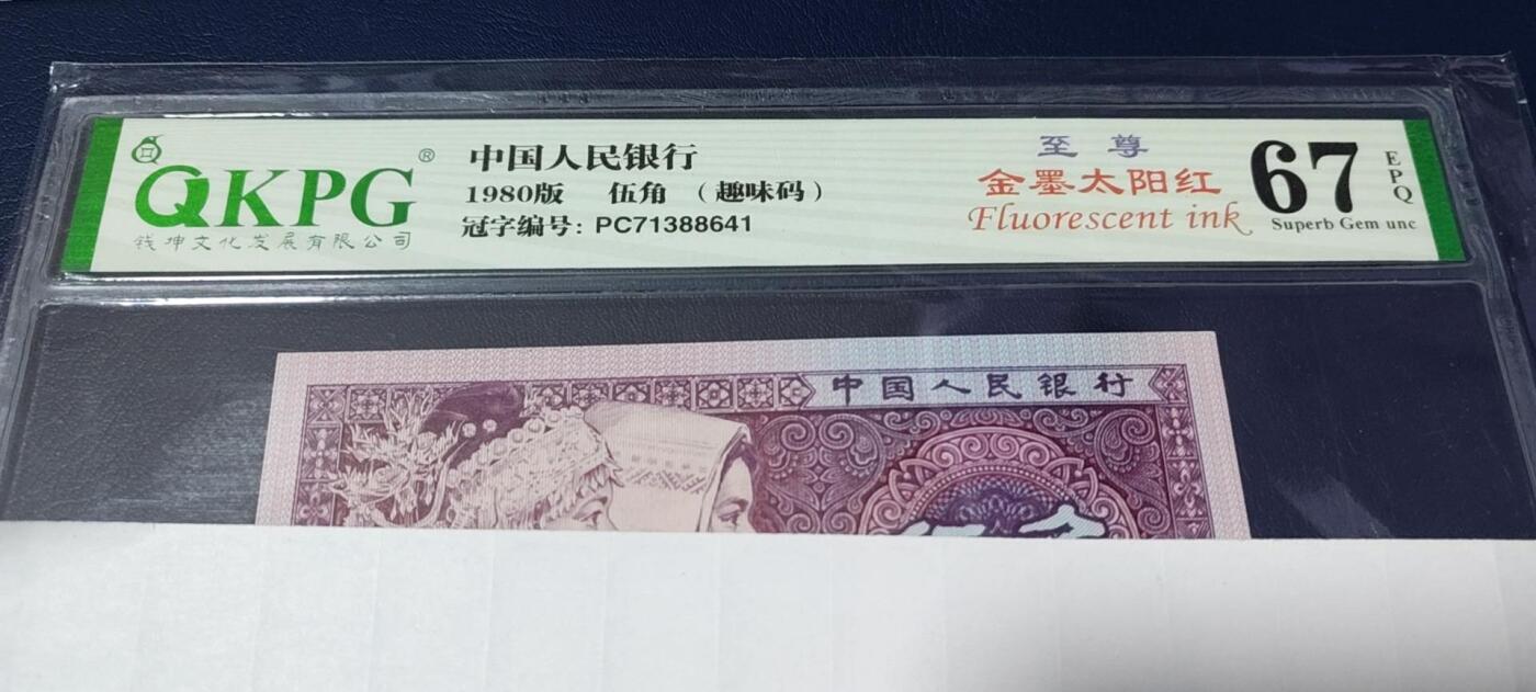 各种钱币拍场，可寄存满二百包邮  🔥大圣巡天暗记🔥至尊金墨太阳红🔥🔥钱坤评级 8005 至尊金墨太阳红、趣味码 PC71388641，PC冠金墨太阳红很少，PC冠至尊金墨太阳红+暗记绝对是凤毛麟角了！今晚重头戏！正面中字左边还有蜗牛型瑕疵漏印！非常少见，这种漏印后来被开标成为：大圣巡天暗记中的大圣西游暗记！由于送评时间较早，当时这个暗记还没有开标，但是特征一致！