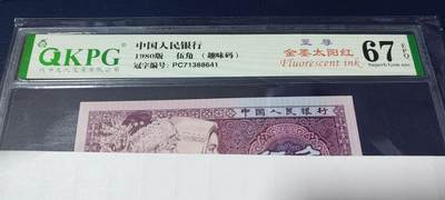 各种钱币拍场，可寄存满二百包邮 -  🔥大圣巡天暗记🔥至尊金墨太阳红🔥🔥钱坤评级 8005 至尊金墨太阳红、趣味码 PC71388641，PC冠金墨太阳红很少，PC冠至尊金墨太阳红+暗记绝对是凤毛麟角了！今晚重头戏！正面中字左边还有蜗牛型瑕疵漏印！非常少见，这种漏印后来被开标成为：大圣巡天暗记中的大圣西游暗记！由于送评时间较早，当时这个暗记还没有开标，但是特征一致！