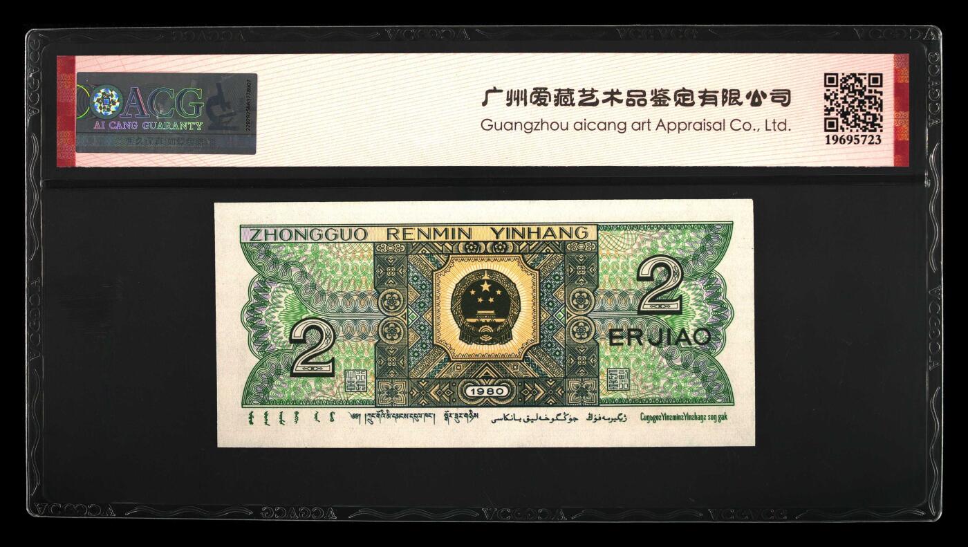 倒置号！1980年2角倒置号一张，爱藏评级66E，三星无斑，号码干净（68091），喜欢的拍，按图发货！