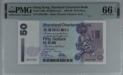 1995年香港渣打银行50元PMG66E - 1995年香港渣打银行50元PMG66E