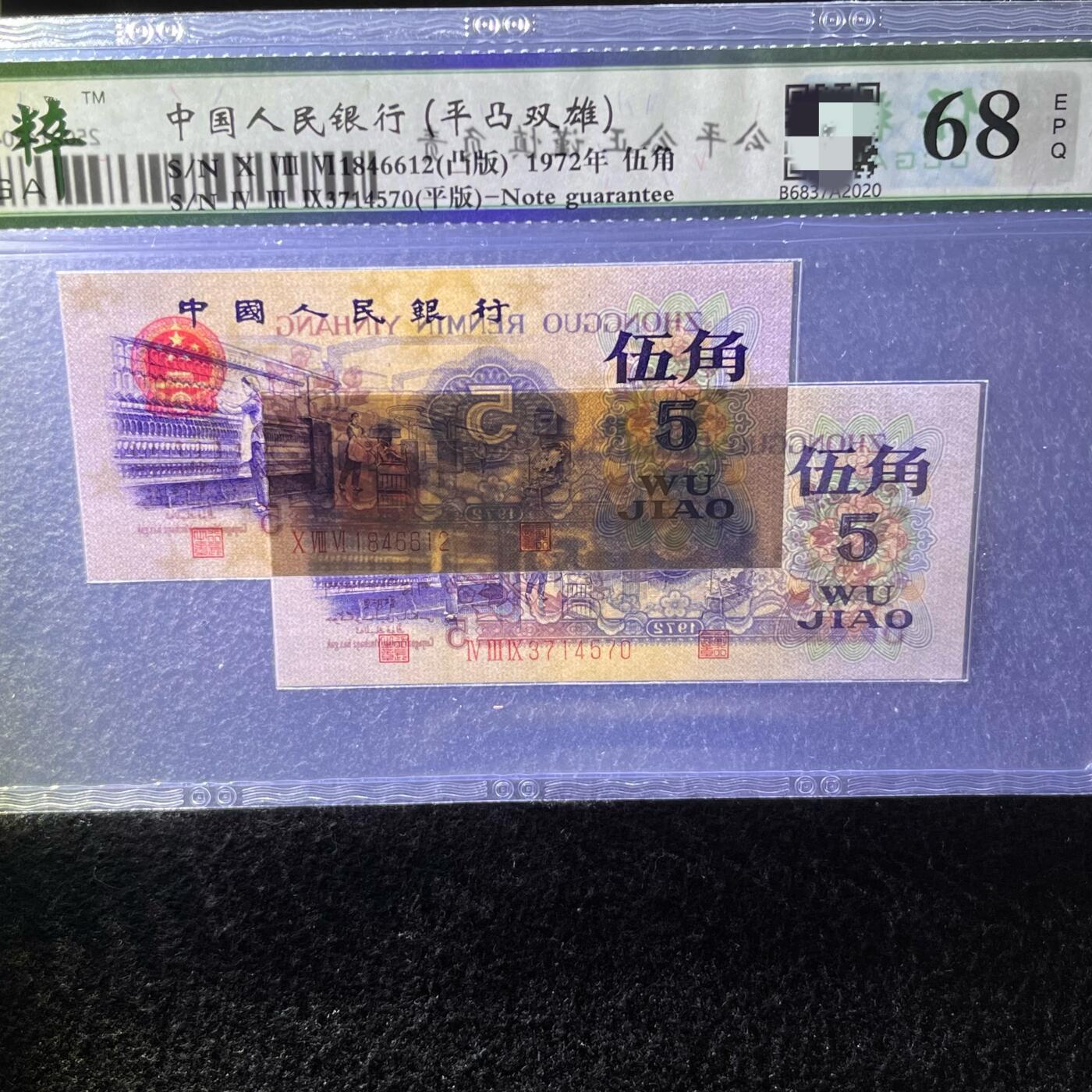 【平凸双雄】1972年伍角 纺织工人，凸版·平版，68分，号码随机发货！