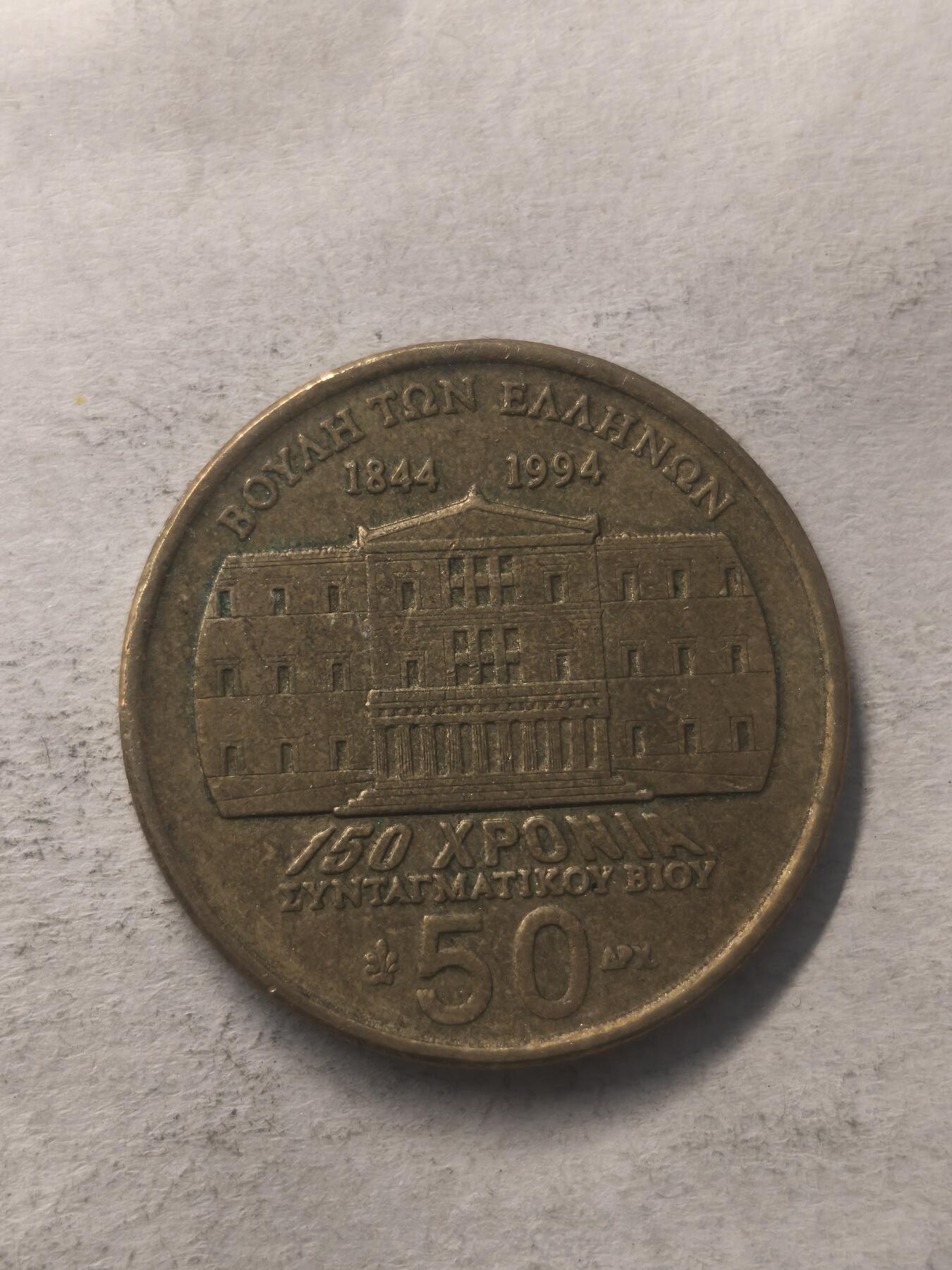 Krab外币市集Vol.6 希腊1994年50德拉克马纪念迪米特里奥斯