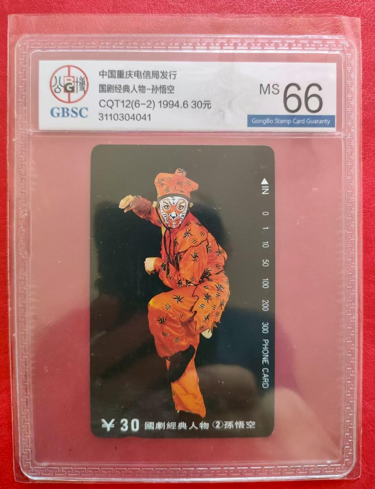 [3月15日奇珍异宝评级卡] 国剧经典人物孙悟空--公博66分