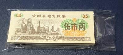 票证拍场，都是整刀 - 安徽省地方粮票，面值伍市两，1972年发行，整刀100张