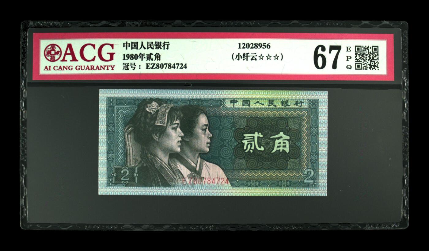 1980年贰角EZ早期冠稀少特殊版别小纤云，爱藏严评67E，三星无斑。纤云荧光品种稀少，灯下效果靓丽，喜欢的不要错过，多拍合邮，按图发货！