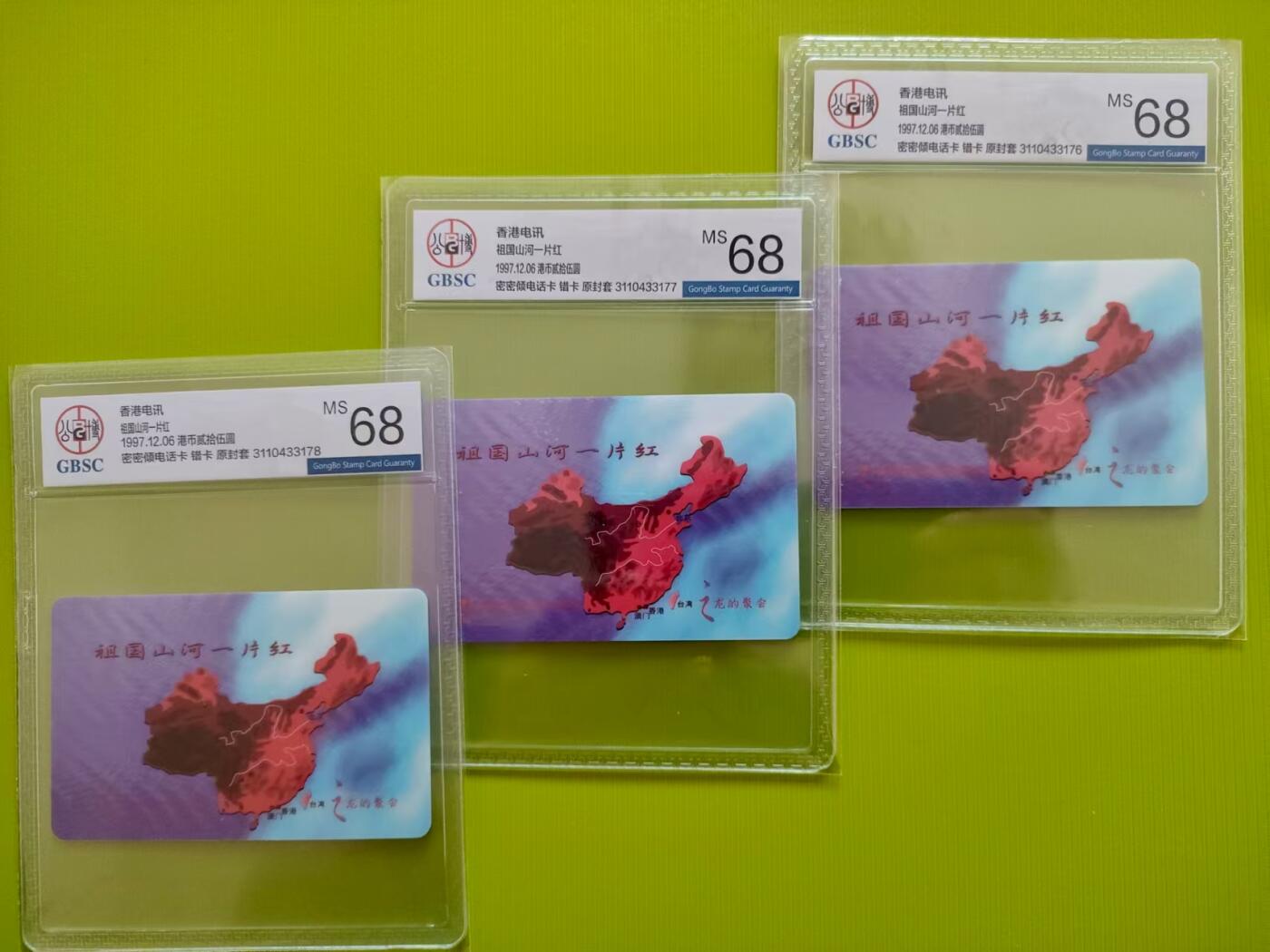 [3月15日奇珍异宝评级卡] 错卡连号公博68分香港【祖国山河一片红】错卡3枚