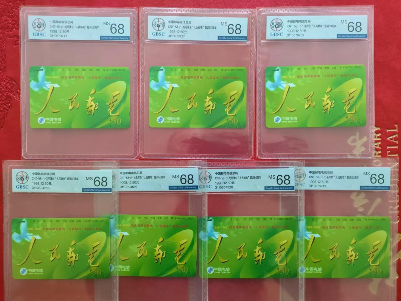 [3月15日奇珍异宝评级卡] 公博68分精品人民邮电7枚合拍