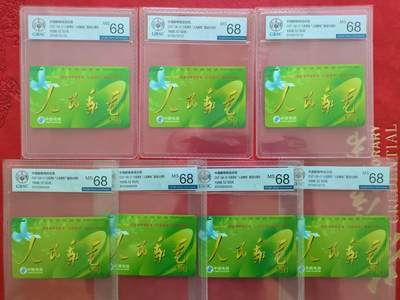 [3月15日奇珍异宝评级卡] 公博68分精品人民邮电7枚合拍