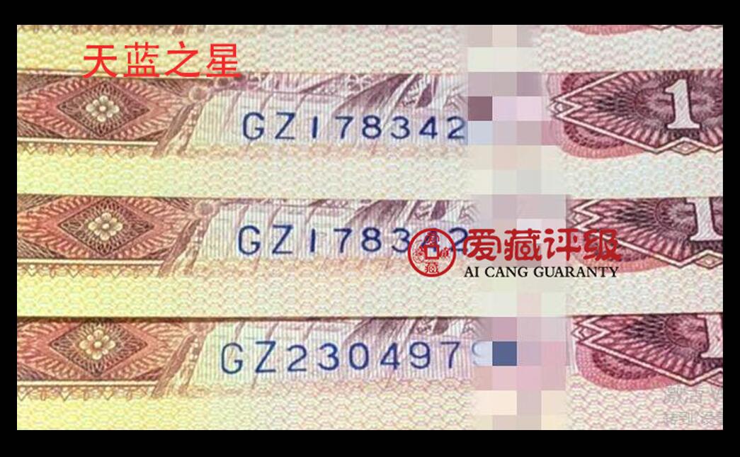 1980年壹圆AX冠天蓝之星，爱藏严评66E！天蓝之星·霸王花双标合一，号码全程无7，三星无斑，带天蓝之星个性标，多拍合邮，按图发货！