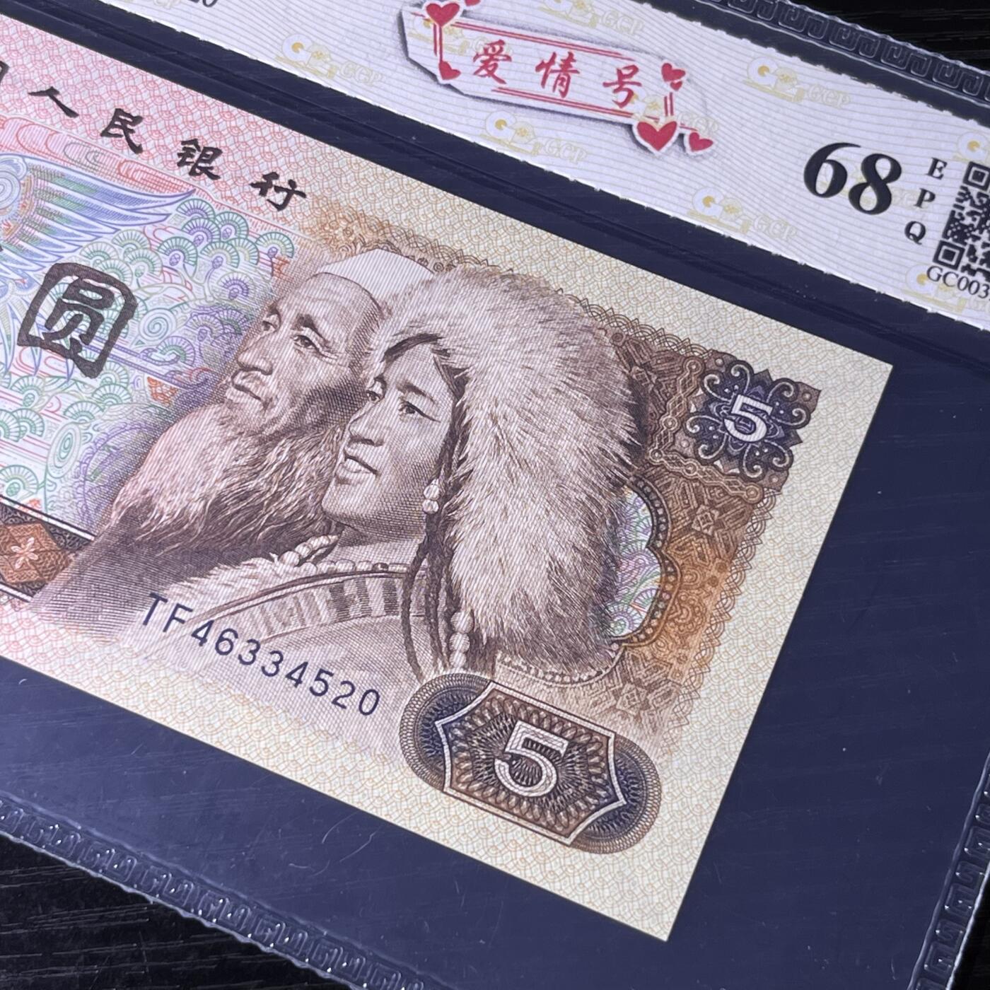 805爱情号520，68分EPQ，品相如图，按图发货共1张