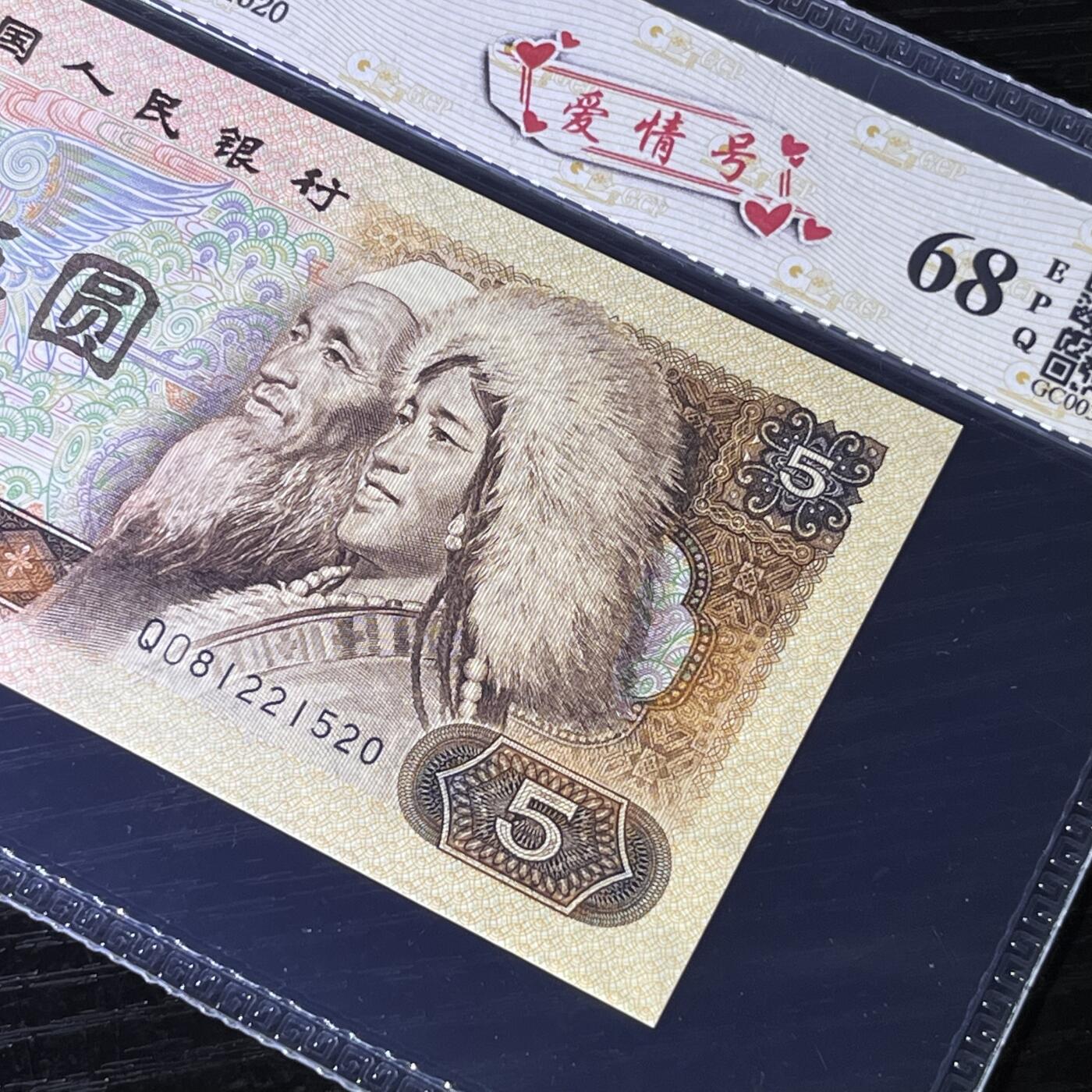 805爱情号520，号码不带347，68分EPQ，品相如图，按图发货1张