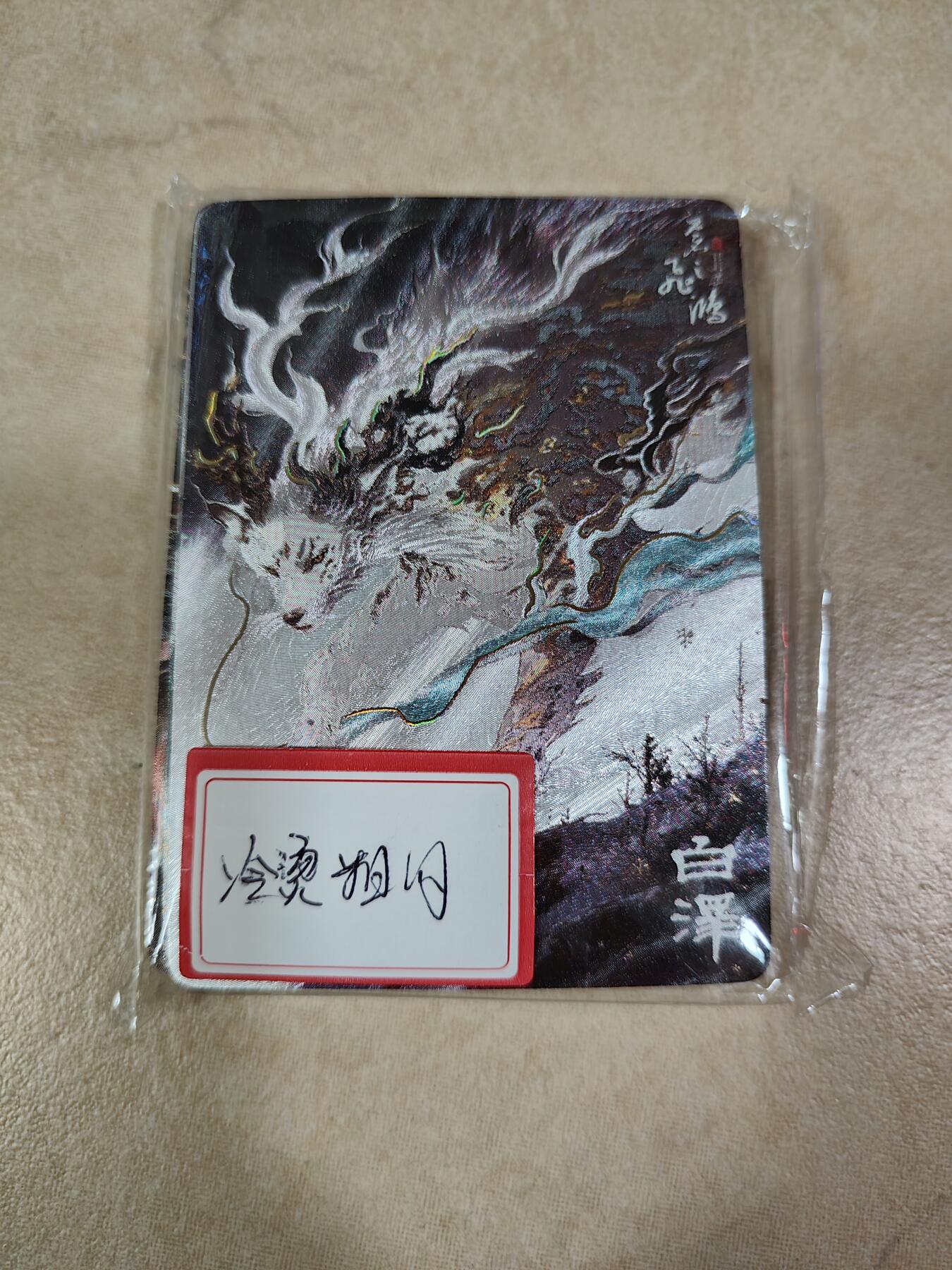 夜之极第八期 （3月15日周六晚10点截拍后参与群福利活动） 百里卡牌 苍之飞鸿 山海经冷烫粗闪一套