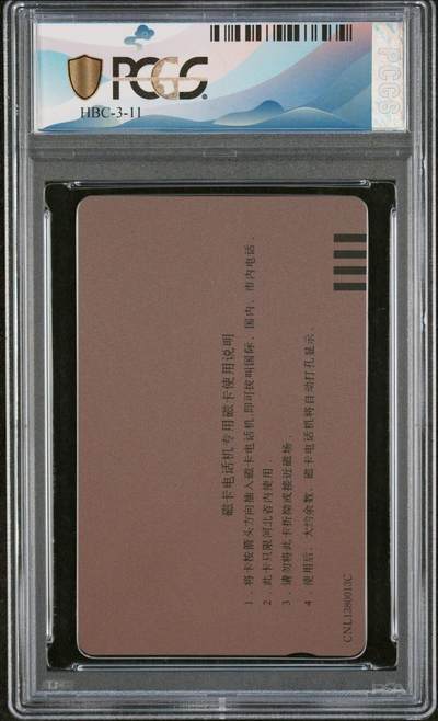 [3月15日奇珍异宝评级卡] PC68分属你有钱—河北12生肖鼠:（官网:68分20枚，更高分仅1枚）