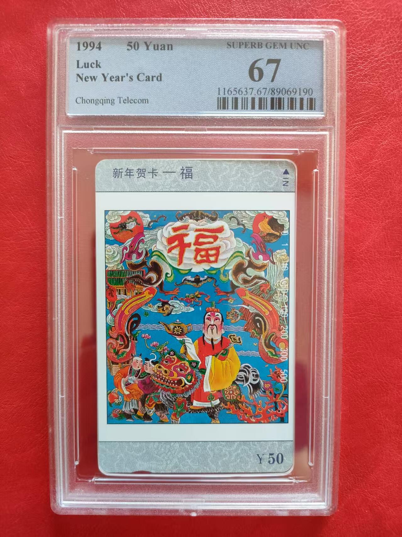 [3月15日奇珍异宝评级卡] 福字公博67分