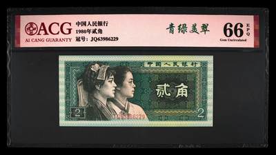1980年贰角JQ冠青绿美翠荧光币永恒号，爱藏严评66EPQ，号码全程无47。喜欢的不要错过，多拍合邮，按图发货！ - 1980年贰角JQ冠青绿美翠荧光币永恒号，爱藏严评66EPQ，号码全程无47。喜欢的不要错过，多拍合邮，按图发货！