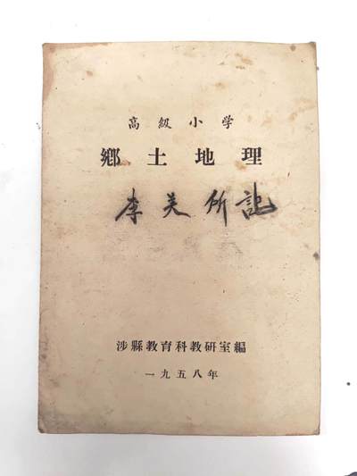 沧河堂书籍0002 - 1958年 高小 乡土地理